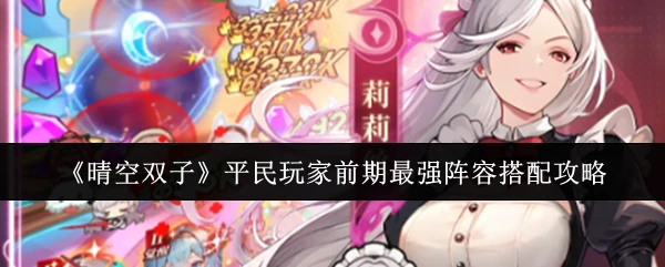 平民玩家前期最强阵容搭配攻略