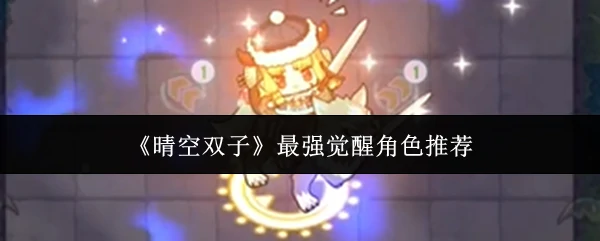 最强觉醒角色推荐