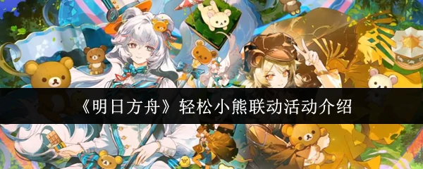 轻松小熊联动活动介绍
