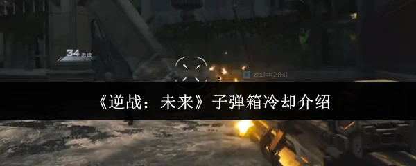 子弹箱冷却介绍