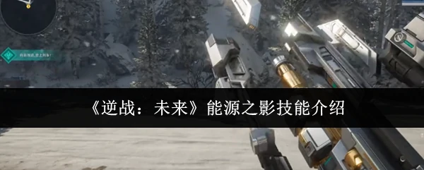 能源之影技能介绍