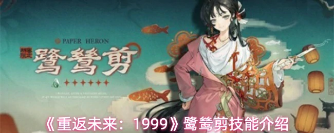 鹭鸶剪技能介绍