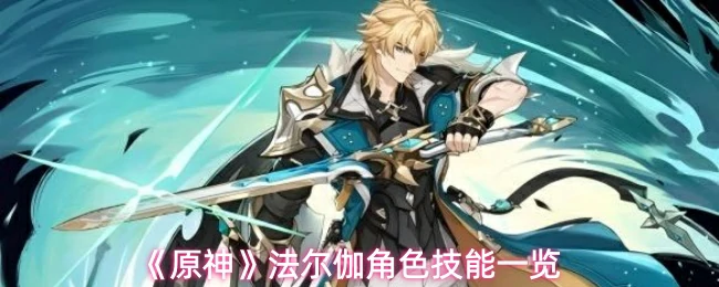 法尔伽角色技能一览