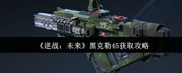 黑克勒45获取攻略