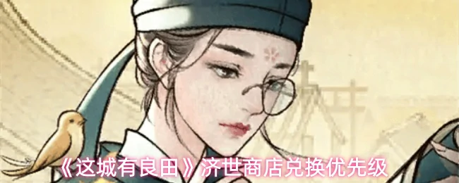 济世商店兑换优先级