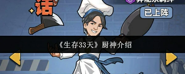 厨神介绍