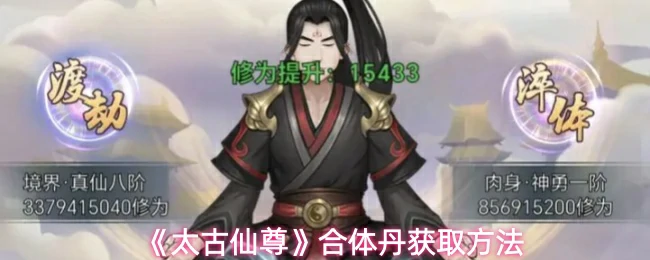 合体丹获取方法