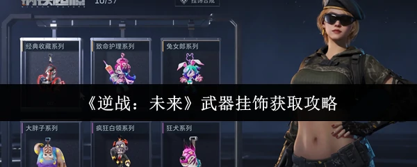 武器挂饰获取攻略