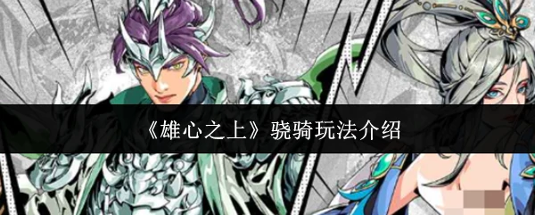 骁骑玩法介绍