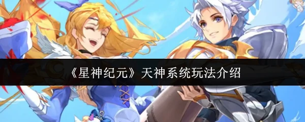 天神系统玩法介绍