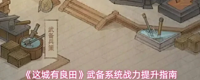 武备系统战力提升指南