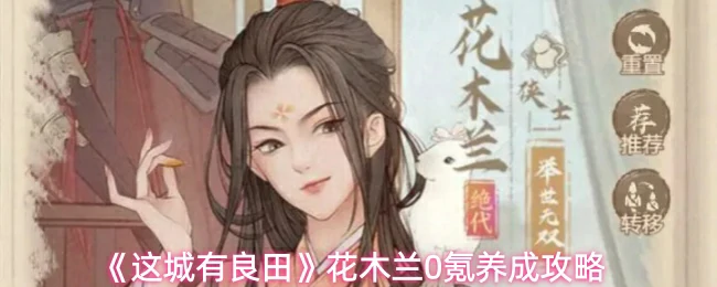 花木兰0氪养成攻略