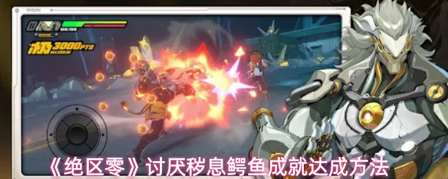 讨厌秽息鳄鱼成就达成方法