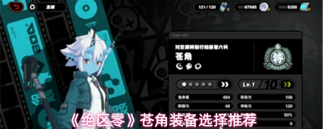苍角装备选择推荐