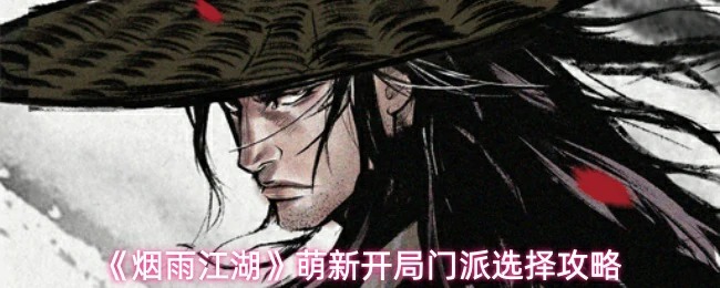 萌新开局门派选择攻略