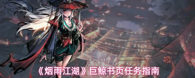 巨鲸书页任务指南