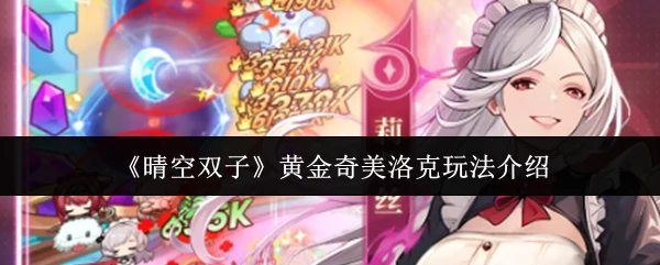 黄金奇美洛克玩法介绍