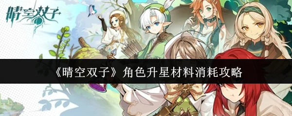 角色升星材料消耗攻略