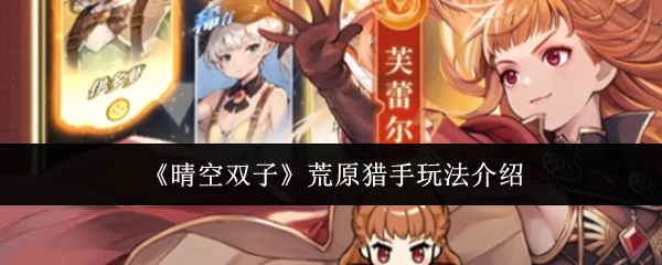 荒原猎手玩法介绍