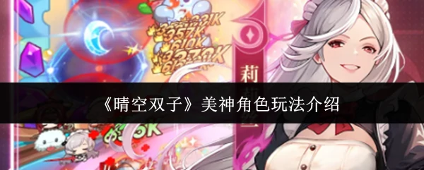 美神角色玩法介绍