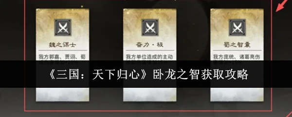 卧龙之智获取攻略
