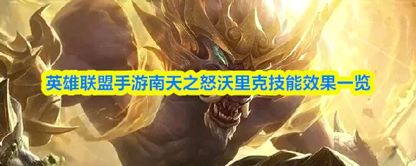 南天之怒沃里克