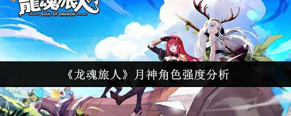 月神角色强度分析