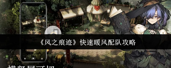 快速暖风配队攻略