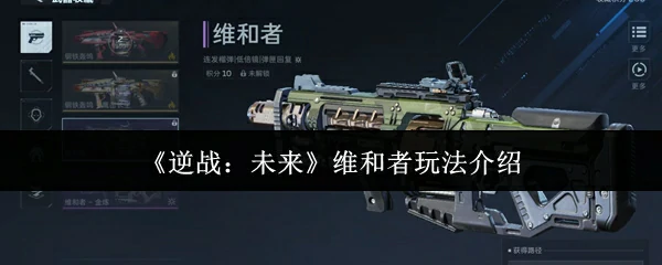 维和者玩法介绍