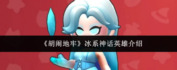 冰系神话英雄介绍