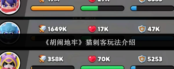 猫刺客玩法介绍