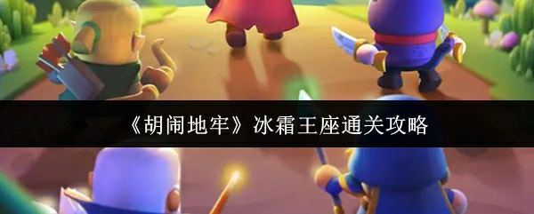 冰霜王座通关攻略