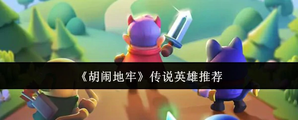 传说英雄推荐