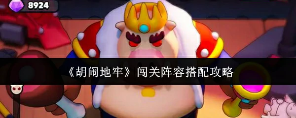 闯关阵容搭配攻略