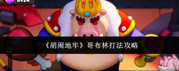 哥布林打法攻略