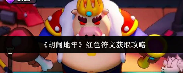 红色符文获取攻略