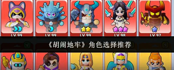 角色选择推荐