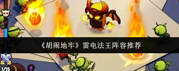 雷电法王阵容推荐