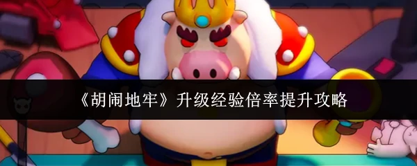 升级经验倍率提升攻略