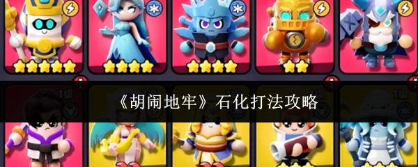 石化打法攻略