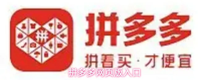 拼多多网页版入口