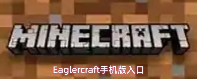 Eaglercraft手机版入口