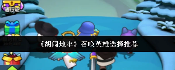 召唤英雄选择推荐