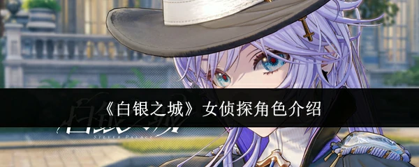 女侦探角色介绍