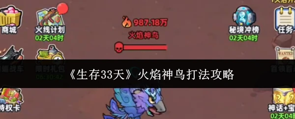 火焰神鸟打法攻略