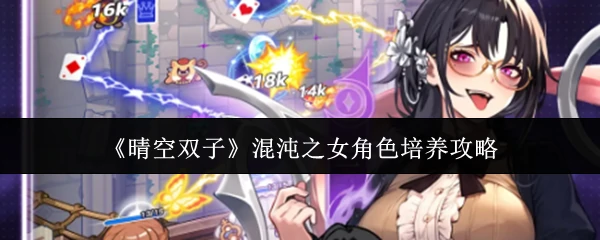 混沌之女角色培养攻略