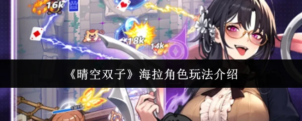 海拉角色玩法介绍