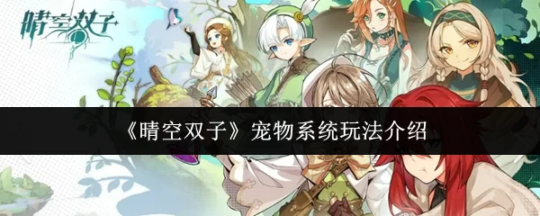 宠物系统玩法介绍