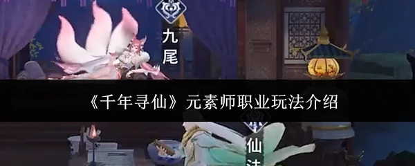 元素师职业玩法介绍