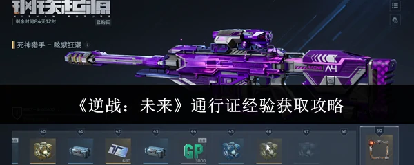 通行证经验获取攻略